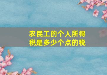 农民工的个人所得税是多少个点的税