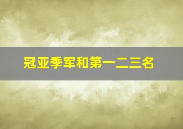 冠亚季军和第一二三名