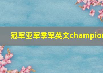 冠军亚军季军英文champion