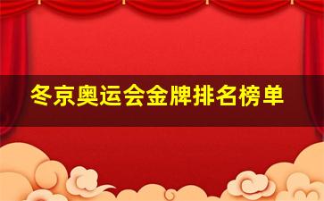 冬京奥运会金牌排名榜单