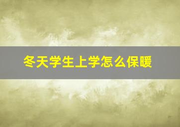 冬天学生上学怎么保暖