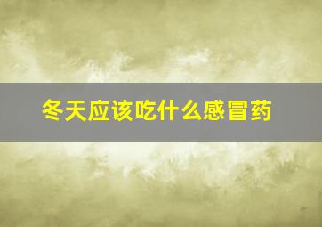 冬天应该吃什么感冒药