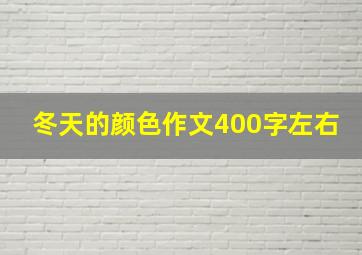 冬天的颜色作文400字左右