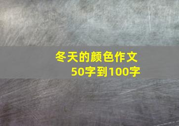 冬天的颜色作文50字到100字