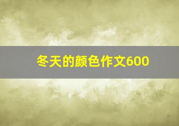 冬天的颜色作文600