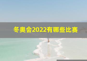 冬奥会2022有哪些比赛