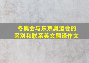 冬奥会与东京奥运会的区别和联系英文翻译作文