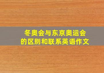 冬奥会与东京奥运会的区别和联系英语作文