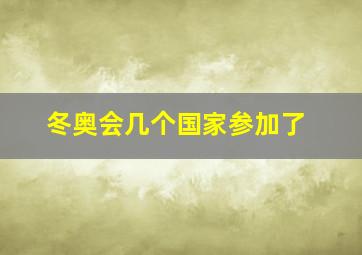 冬奥会几个国家参加了