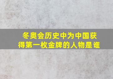 冬奥会历史中为中国获得第一枚金牌的人物是谁