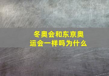 冬奥会和东京奥运会一样吗为什么