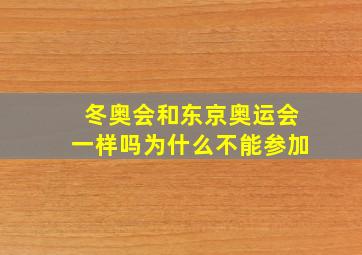 冬奥会和东京奥运会一样吗为什么不能参加