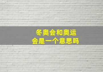 冬奥会和奥运会是一个意思吗