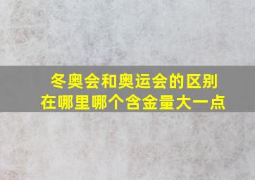 冬奥会和奥运会的区别在哪里哪个含金量大一点