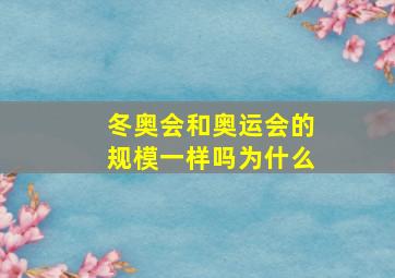 冬奥会和奥运会的规模一样吗为什么