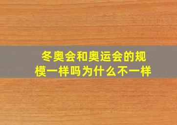 冬奥会和奥运会的规模一样吗为什么不一样