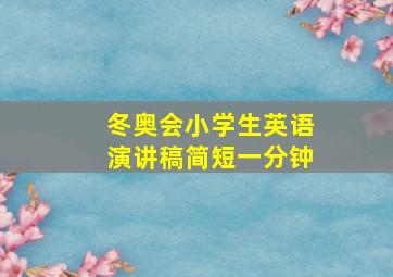 冬奥会小学生英语演讲稿简短一分钟