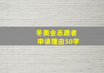 冬奥会志愿者申请理由50字