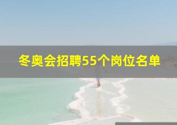 冬奥会招聘55个岗位名单