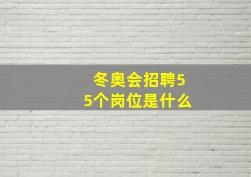 冬奥会招聘55个岗位是什么