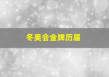 冬奥会金牌历届