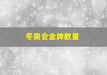 冬奥会金牌数量