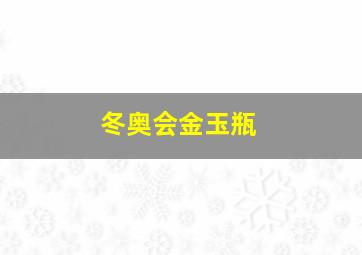 冬奥会金玉瓶