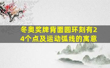 冬奥奖牌背面圆环刻有24个点及运动弧线的寓意