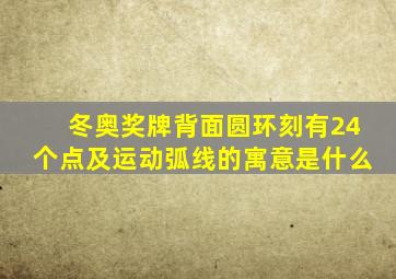 冬奥奖牌背面圆环刻有24个点及运动弧线的寓意是什么