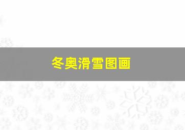 冬奥滑雪图画