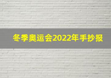 冬季奥运会2022年手抄报