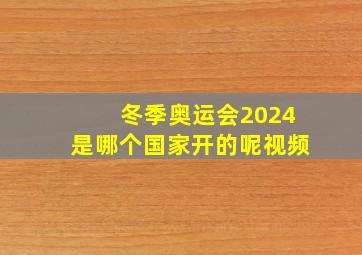 冬季奥运会2024是哪个国家开的呢视频