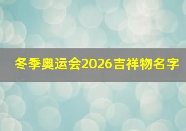 冬季奥运会2026吉祥物名字