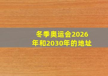 冬季奥运会2026年和2030年的地址