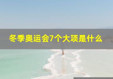 冬季奥运会7个大项是什么