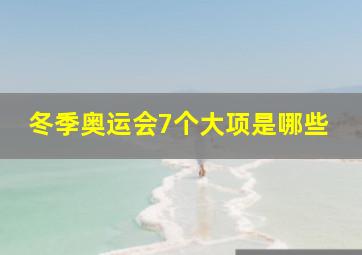 冬季奥运会7个大项是哪些