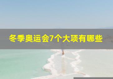 冬季奥运会7个大项有哪些