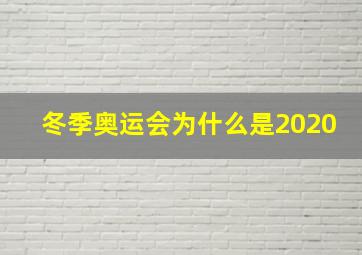 冬季奥运会为什么是2020