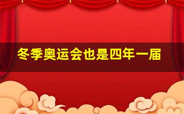 冬季奥运会也是四年一届