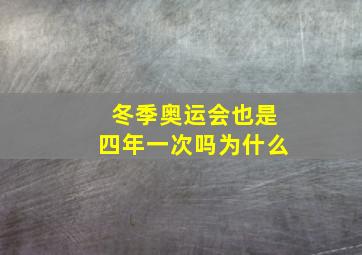 冬季奥运会也是四年一次吗为什么