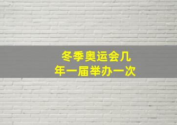 冬季奥运会几年一届举办一次