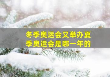 冬季奥运会又举办夏季奥运会是哪一年的