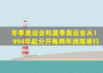 冬季奥运会和夏季奥运会从1994年起分开每两年间隔举行