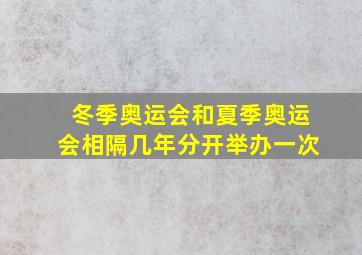 冬季奥运会和夏季奥运会相隔几年分开举办一次