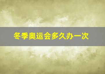 冬季奥运会多久办一次