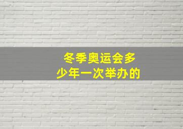 冬季奥运会多少年一次举办的