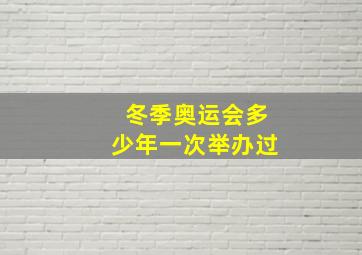 冬季奥运会多少年一次举办过