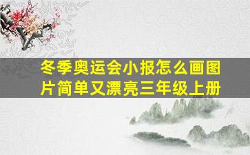 冬季奥运会小报怎么画图片简单又漂亮三年级上册