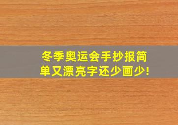 冬季奥运会手抄报简单又漂亮字还少画少!