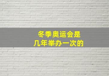 冬季奥运会是几年举办一次的